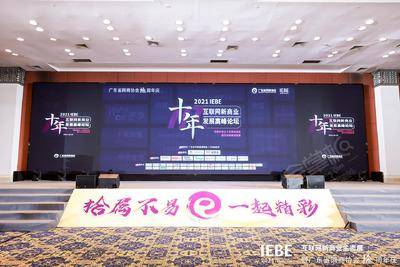 2021 IEBE 暨广东省网商协会十周年庆